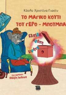Το μαγικό κουτί του γέρο-Μπούμπα