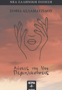 Αέναες του νου περιπλανήσεις