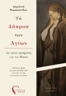 Τα Δάκρυα των Αγίων και άλλα ποιήματα για τον Πόντο