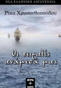 Οι πειρατές ανάμεσά μας