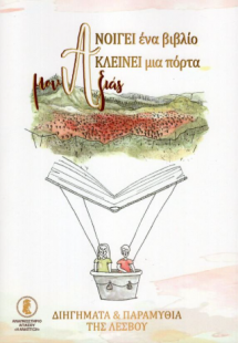 Ανοίγει ένα βιβλίο, κλείνει μια πόρτα μοναξιάς