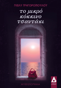 Το μικρό κόκκινο τσαντάκι