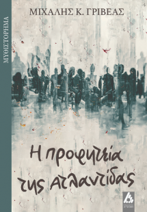 Η προφητεία της Ατλαντίδας