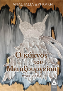 Ο κύκνος του Μεταξουργείου