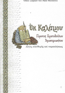 ΕΚ ΚΑΛΑΜΟΥ Λόγος οἰκοδομῆς καί παρακλήσεως.