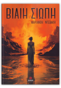 Βίαιη σιωπή