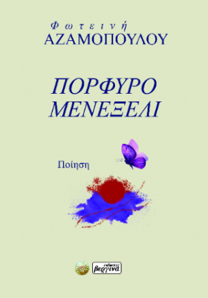 Πορφυρό - Μενεξελί
