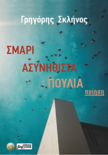 Σμάρι ασυνήθιστα πουλιά