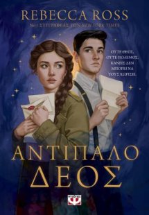 Αντίπαλο δέος