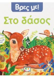 Βρες με! - Στο δάσος