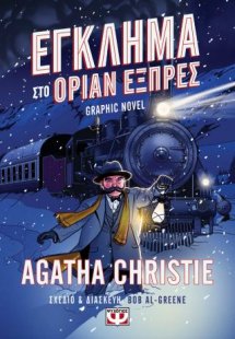 Έγκλημα στο Οριάν Εξπρές - Graphic novel