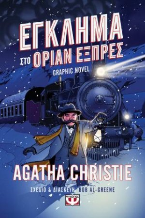 Έγκλημα στο Οριάν Εξπρές - Graphic novel