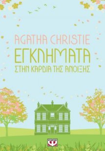 Εγκλήματα στην καρδιά της άνοιξης