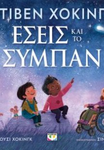 Εσείς και το σύμπαν