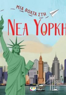 Μια βόλτα στη Νέα Υόρκη