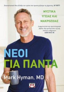 Νέοι για πάντα - Μυστικά υγείας και μακροζωΐας