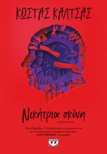 Νικήτρια σκόνη