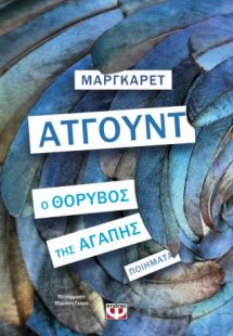 Ο θόρυβος της αγάπης