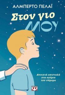 Στον γιο μου; Ανοιχτή επιστολή στα αγόρια του σήμερα