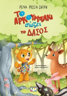 Το αρκουμπάκι σώζει το δάσος