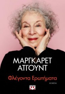 Φλέγοντα ερωτήματα