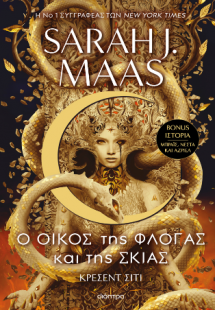 Κρέσεντ Σίτι 3: Ο οίκος της φλόγας και της σκιάς