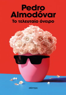 Το τελευταίο όνειρο