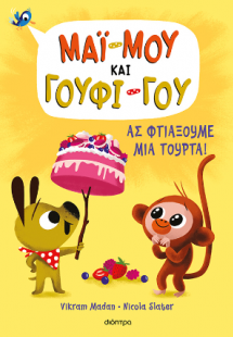 Ας φτιάξουμε μια τούρτα!