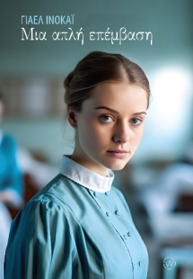 Μια απλή επέμβαση