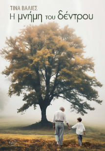 Η μνήμη του δέντρου