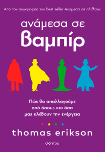 Αναμέσα σε βαμπίρ
