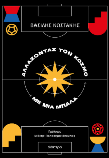Αλλάζοντας τον κόσμο με μια μπάλα
