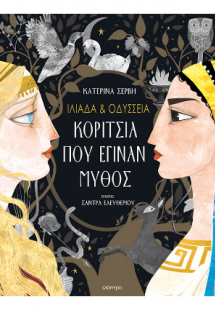 Ιλιάδα και Οδύσσεια - Κορίτσια που έγιναν μύθος