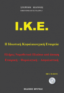 Ι.Κ.Ε. ΙΔΙΩΤΙΚΗ ΚΕΦΑΛΑΙΟΥΡΓΙΚΗ ΕΤΑΙΡΕΙΑ