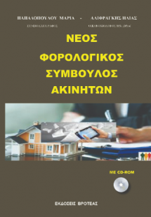 ΝΕΟΣ ΦΟΡΟΛΟΓΙΚΟΣ ΣΥΜΒΟΥΛΟΣ ΑΚΙΝΗΤΩΝ