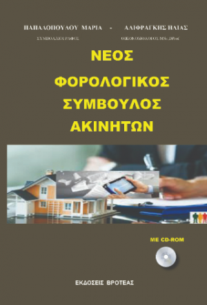 ΝΕΟΣ ΦΟΡΟΛΟΓΙΚΟΣ ΣΥΜΒΟΥΛΟΣ ΑΚΙΝΗΤΩΝ