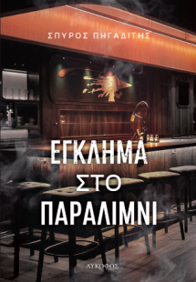 Έγκλημα στο Παραλίμνι