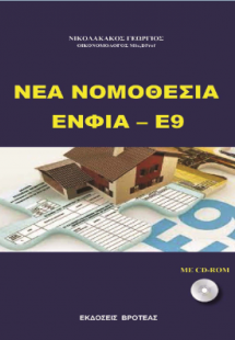 ΝΕΑ ΝΟΜΟΘΕΣΙΑ ΕΝΦΙΑ -Ε9
