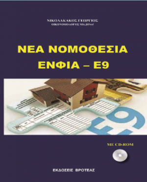 ΝΕΑ ΝΟΜΟΘΕΣΙΑ ΕΝΦΙΑ -Ε9