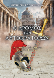 Ο δρόμος των αυτοκρατόρων