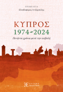 Κύπρος 1974-2024 – Πενήντα χρόνια μετά την εισβολή