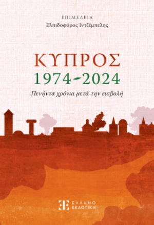 Κύπρος 1974-2024 – Πενήντα χρόνια μετά την εισβολή