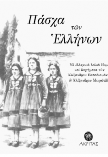 Πάσχα των Ελλήνων