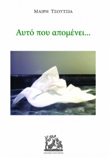 Αυτό που απομένει...