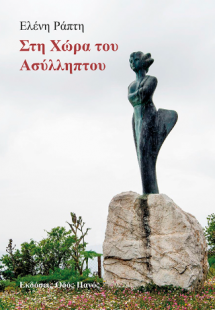 Στη Χώρα του Ασύλληπτου