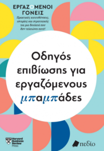 Εργαζόμενοι γονείς - Οδηγός επιβίωσης για εργαζόμενους ...