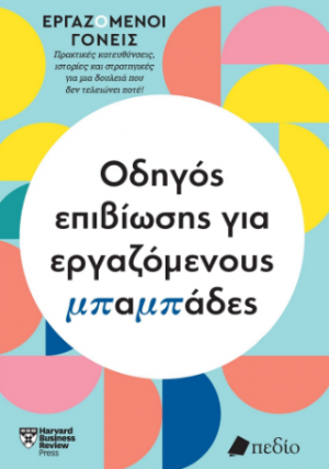 Εργαζόμενοι γονείς - Οδηγός επιβίωσης για εργαζόμενους μπαμπάδες