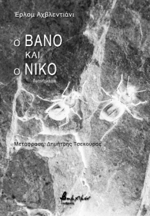Ο Βάνο και ο Νίκο