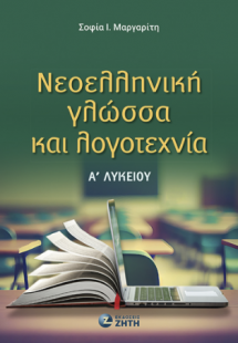 Νεοελληνική Γλώσσα και Λογοτεχνία Αʹ Λυκείου