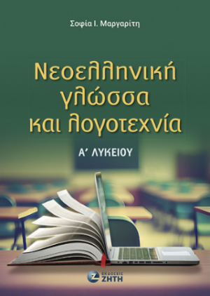 Νεοελληνική Γλώσσα και Λογοτεχνία Αʹ Λυκείου